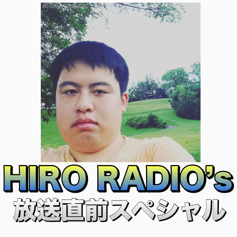 HIRO RADIO’s 放送直前スペシャル