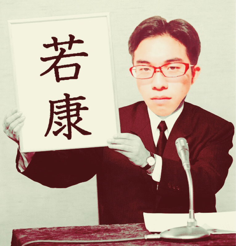 若不思議アドベンチャー 正真正銘の平成最後！