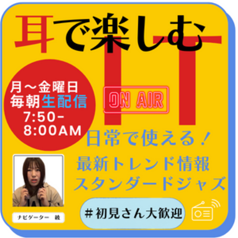 #6 七夕の由来とアメリカ最大級ジャズバンドを知ろうの巻 from Radiotalk