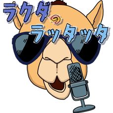 #189🐫　あのーえっーと干支の話し📻2023.12.30