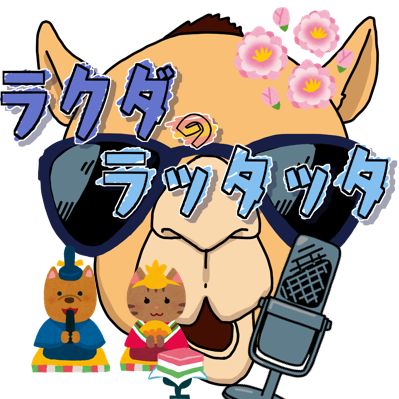 #250🐫　気づけば250回目の収録配信だった（笑）📻2024.3.3