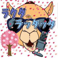 #306🐫　59日後、毎日収録配信で１周年記念を達成するラクダのラジオ📻2024.4.28