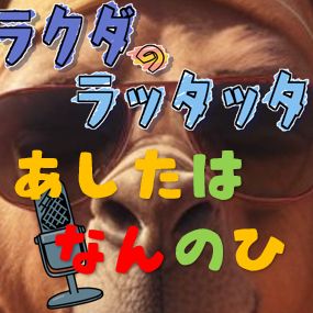 #325🐫　40日後、毎日収録配信で１周年記念を達成するラクダのラジオ📻2024.5.17