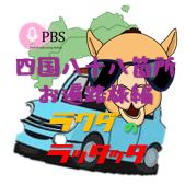 #382🐫　ラクダのラッタッタと行く！四国八十八ヶ所お遍路旅パート４📻2024.7.14