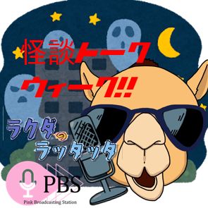 #402🐪　「つける足音」拝啓淳二稲川先生へ📻2024.8.3