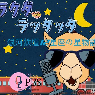 #414🐫ラクダのラッタッタの夏休み！銀河鉄道12星座の星物語⭐️第7夜📻2024.8.15