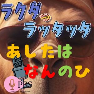 #620🐫　白いモスの看板はどこにあるでしょうか？📻2025.3.11