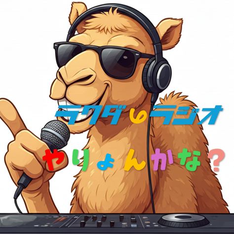 #754🐫　8月のエンディングソング選考委員会✨タイトルは「未定」📻2025.7.24