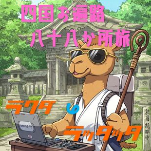 #757🐫 ラクダのラッタッタと行く四国八十八ヶ所お遍路旅第53夜📻