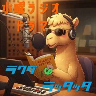 #760🐫 【水曜ラジオドラマ】「瓦版屋の絵空事」第1話📻2025.7.30
