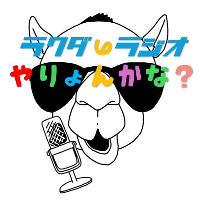 #841🐫 【お詫び】3日間のコラボ収録について