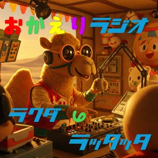 #893🐫　火曜日のおかえりラジオ📻おかわり編🍔2025.12.9