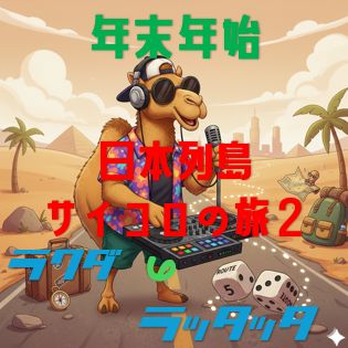 #915🐫野良ラクダ登場！日本列島サイコロの旅2🎲第5夜📻2025.12.31