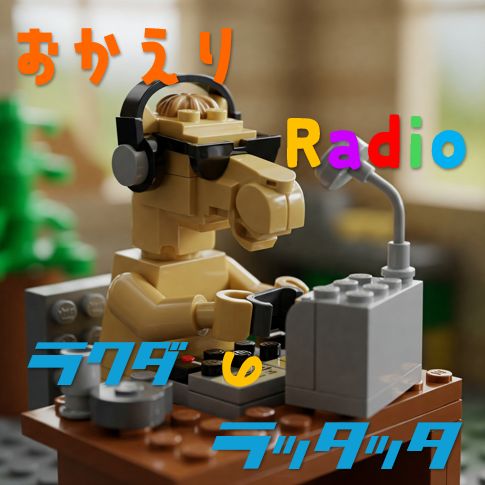 #942🐫　ハプニングは突然に（笑）パート２📻2026.1.27