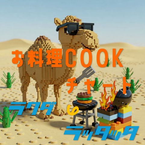#989🐫　ラクダのお料理cookチャート第50回📻2026.3.14