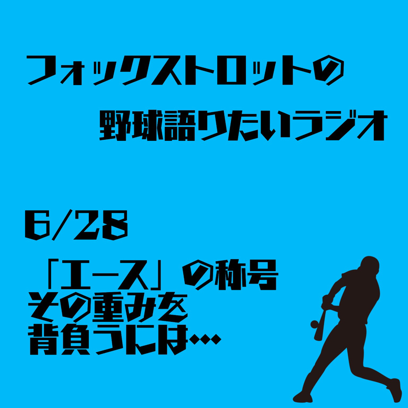 6/28 「エース」の称号、その重みを背負うには…