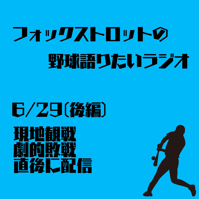 6/29 現地観戦 劇的敗戦 直後に配信(後編)