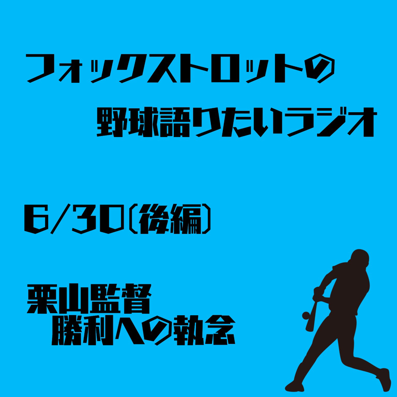 6/30 栗山監督 勝利への執念(後編)