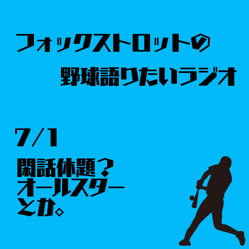 7/1 閑話休題？オールスターとか。