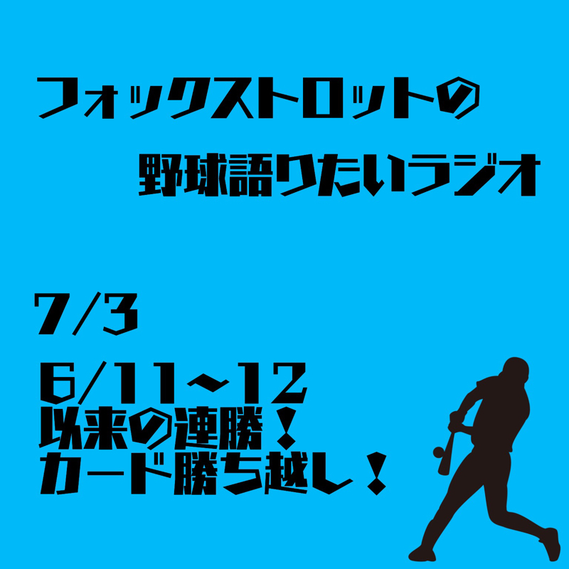 7/3 6/11〜12以来の連勝！カード勝ち越し！