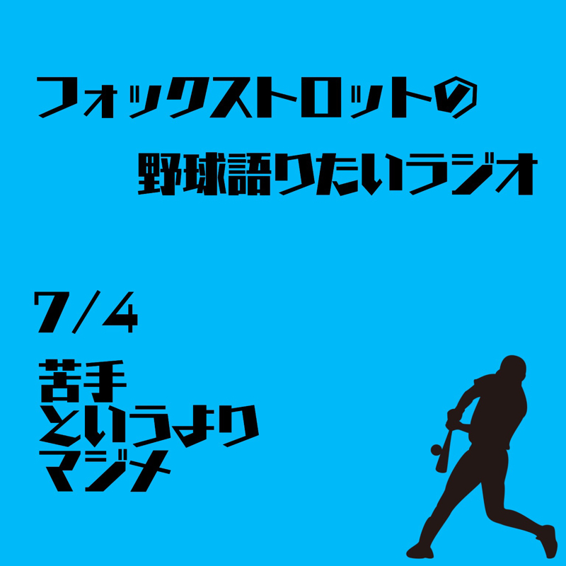 7/4 苦手というよりマジメ
