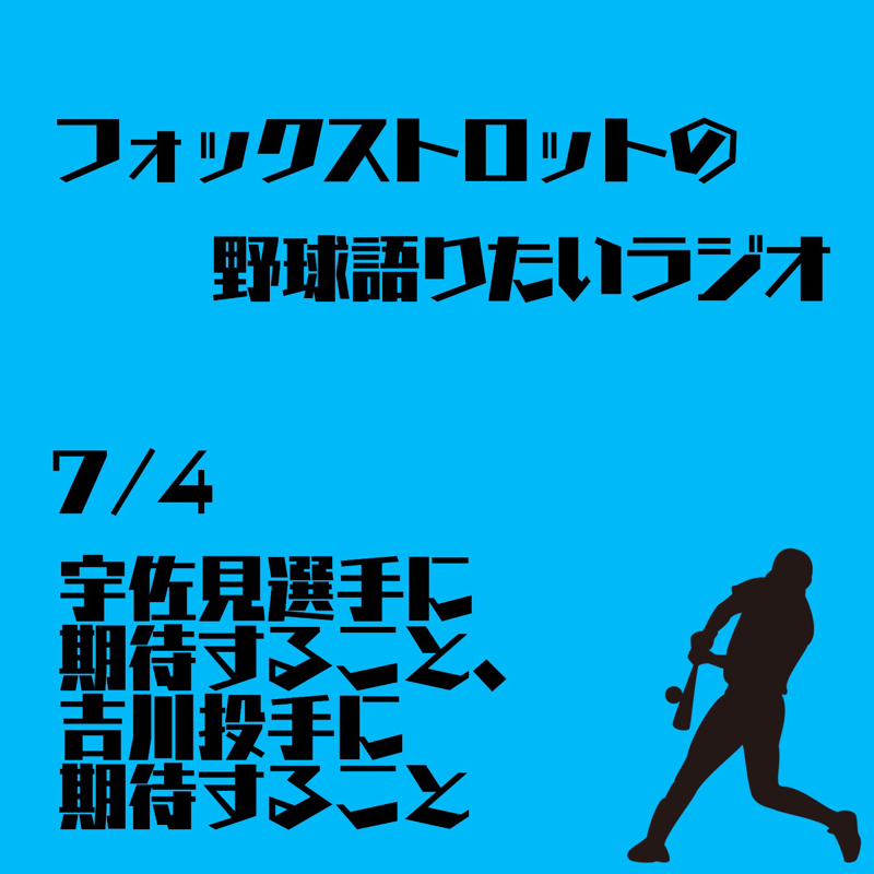 7/4 延長戦 宇佐見選手に期待すること、吉川投手に期待すること