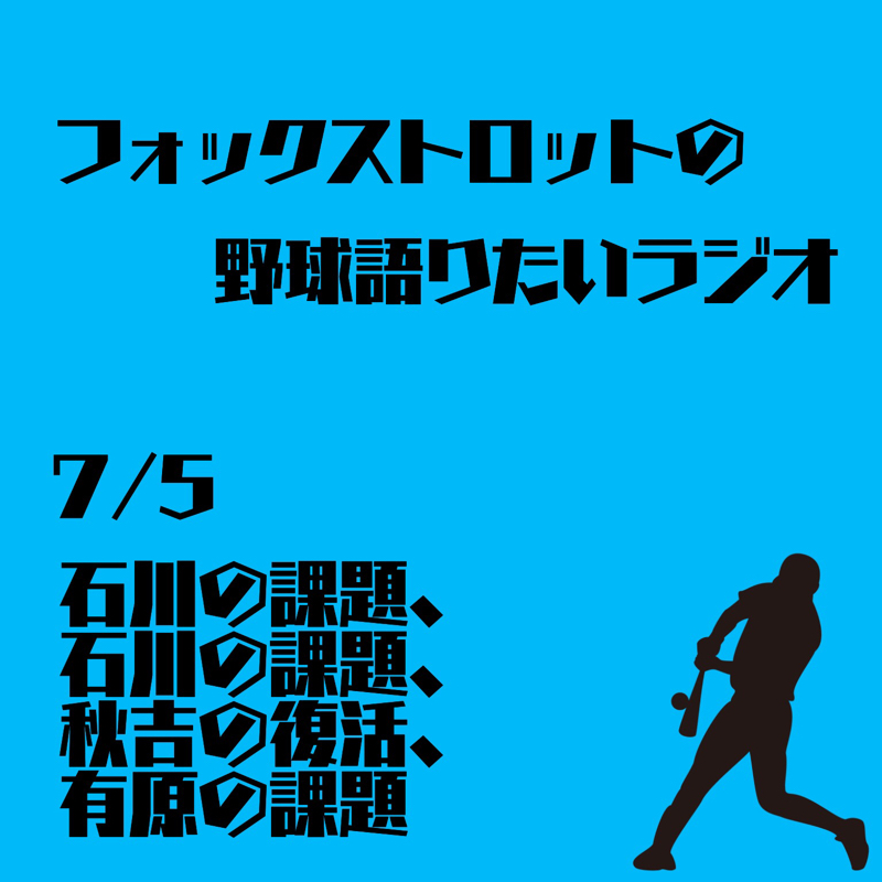 7/5 石川の課題、石川の課題、秋吉の復活、有原の課題