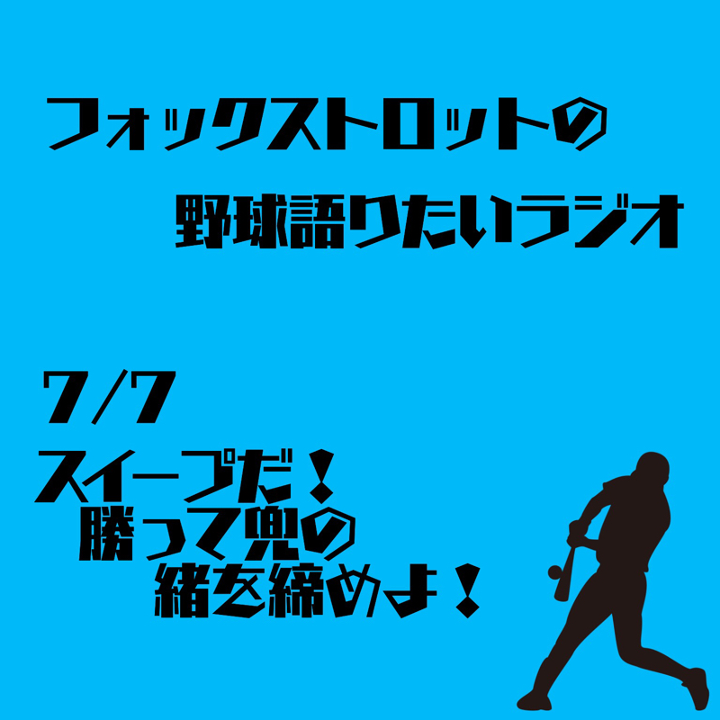 7/7 スイープだ！勝って兜の緒を締めよ！