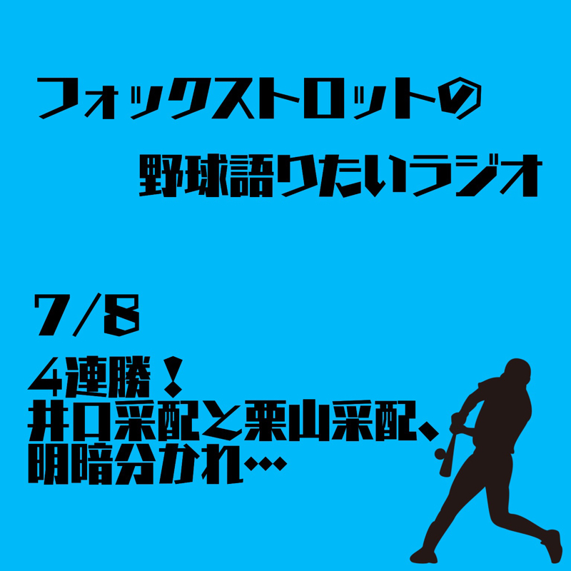 7/8 4連勝！井口采配と栗山采配、明暗分かれ…