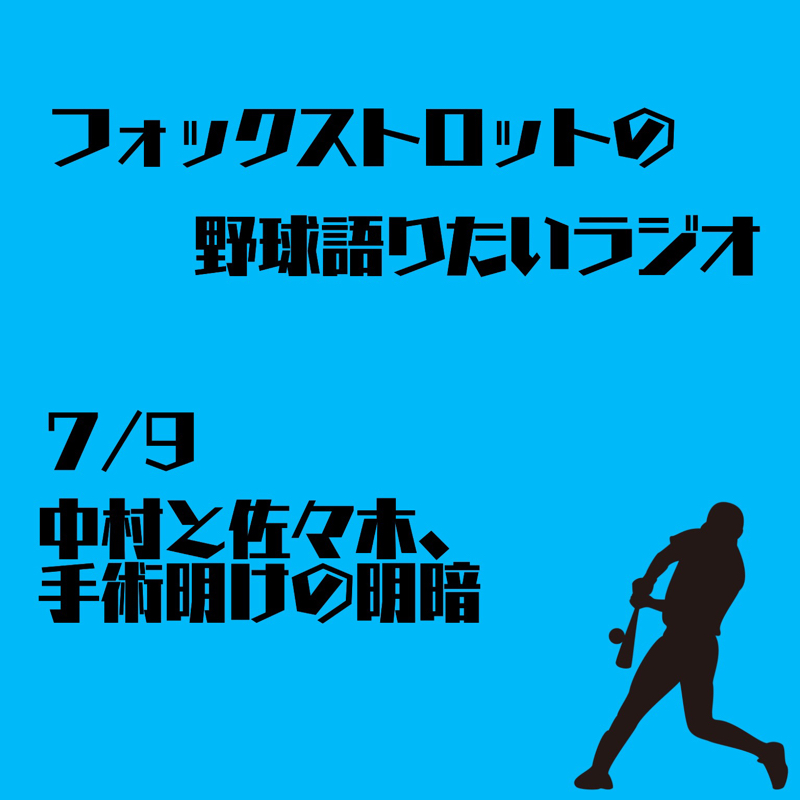 7/9 中村と佐々木、手術明けの明暗