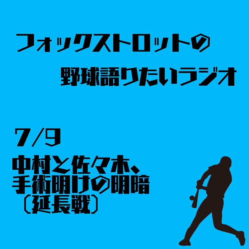7/9 中村と佐々木、手術明けの明暗（延長戦）