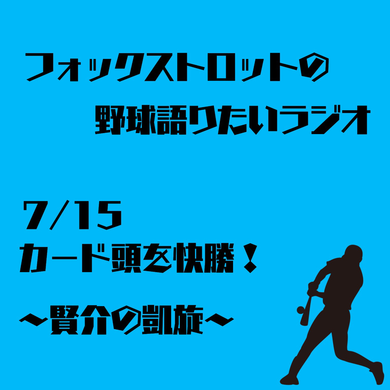7/15  カード頭を快勝！〜賢介の凱旋〜