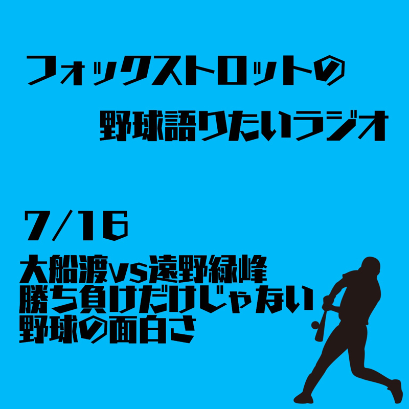 7/16 大船渡vs遠野緑峰 勝ち負けだけじゃない野球の面白さ