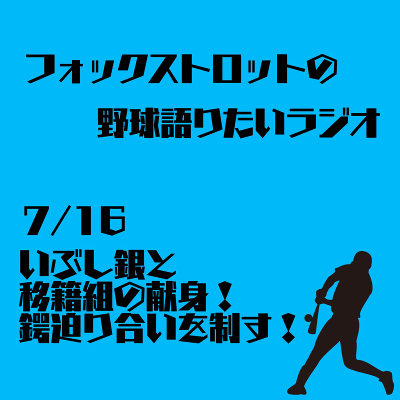 7/16 いぶし銀と移籍組の献身！鍔迫り合いを制す！