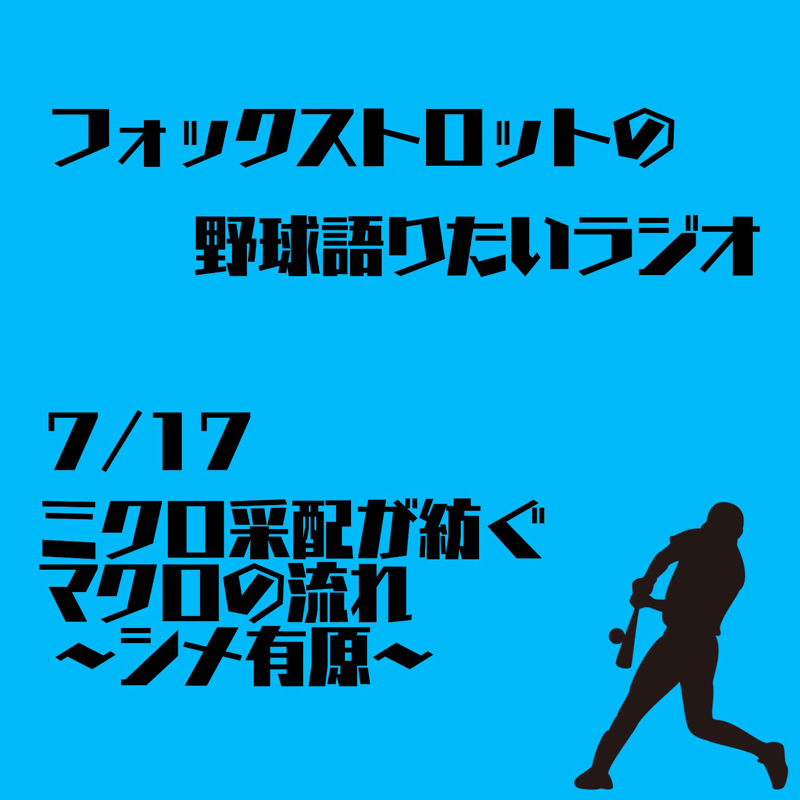 7/17 ミクロ采配が紡ぐマクロの流れ 〜シメ有原〜