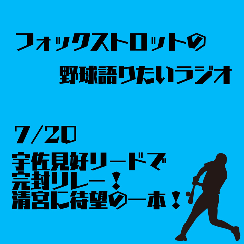 7/20 宇佐見好リードで完封リレー！清宮に待望の一本！