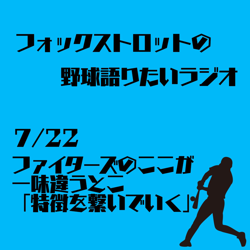 7/22 ファイターズのここが一味違うとこ 「特徴を繋いでいく」