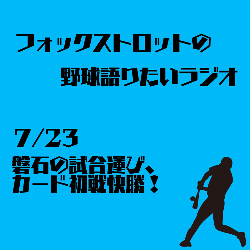 7/23 磐石の試合運び、カード初戦快勝！