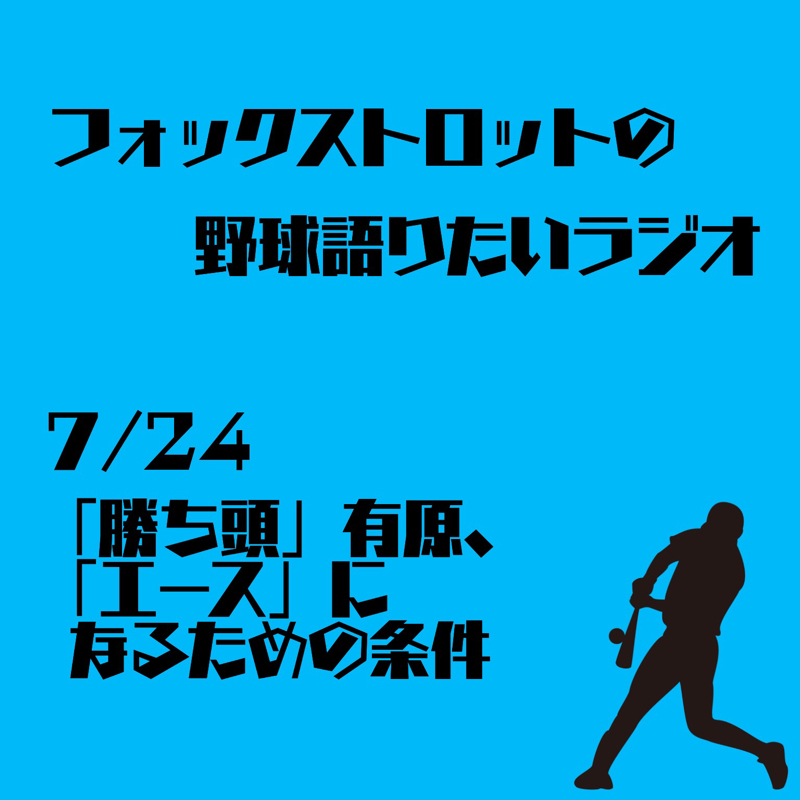 7/24  「勝ち頭」有原、「エース」になるための条件