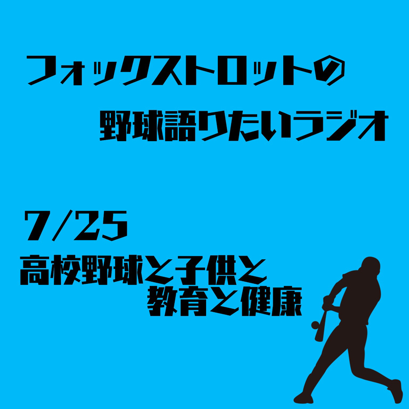 7/25 高校野球と子供と教育と健康