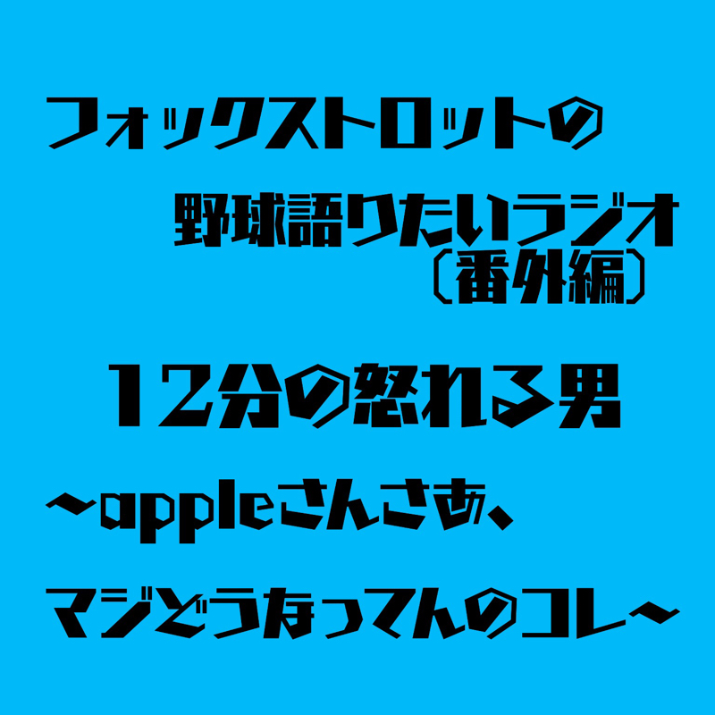 12分の怒れる男〜appleさんさあ、マジどうなってんのコレ〜