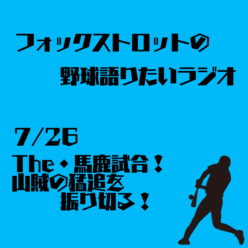 7/26 The・馬鹿試合！山賊の猛追を振り切る！