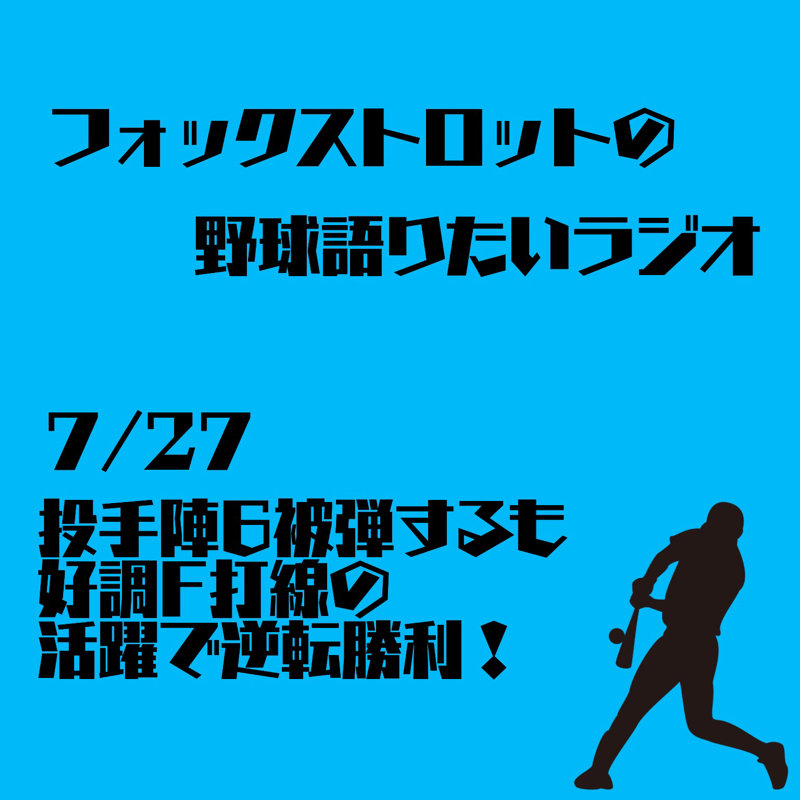 7/27 投手陣6被弾するも好調F打線の活躍で逆転勝利！