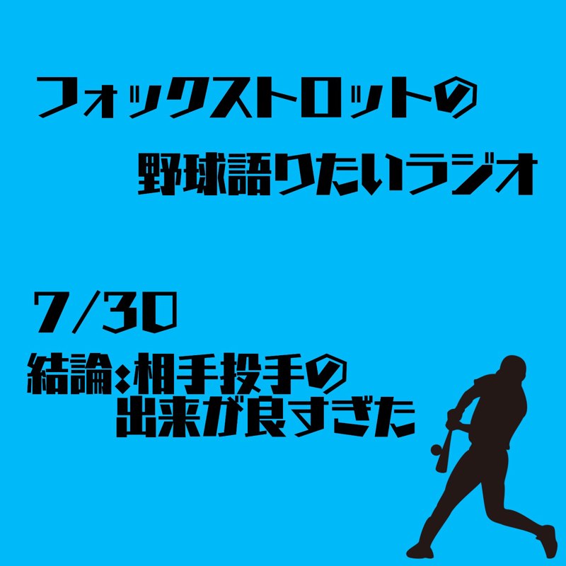 7/30 結論:相手投手の出来が良すぎた