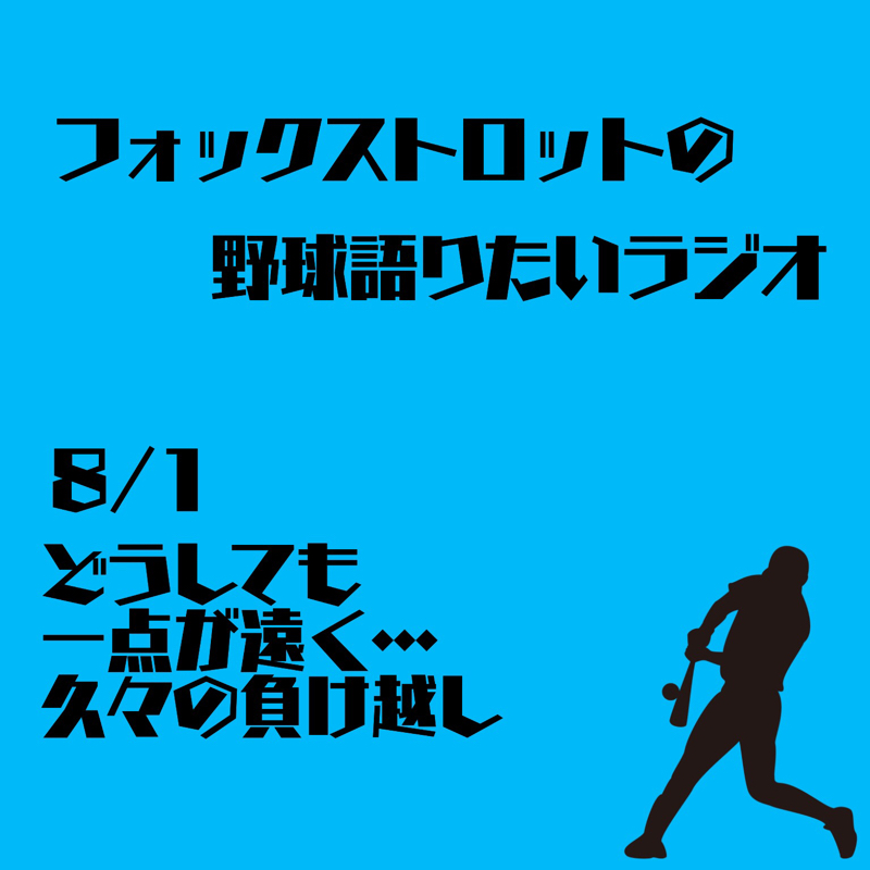 8/1 どうしても一点が遠く…久々の負け越し