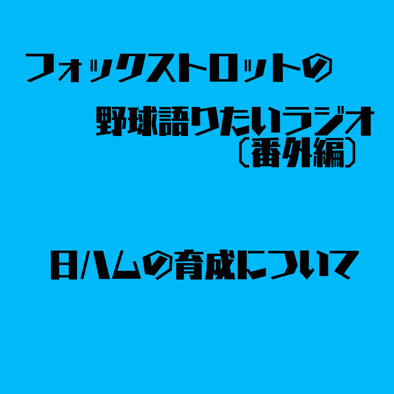 8/2 番外編 日ハムの育成について