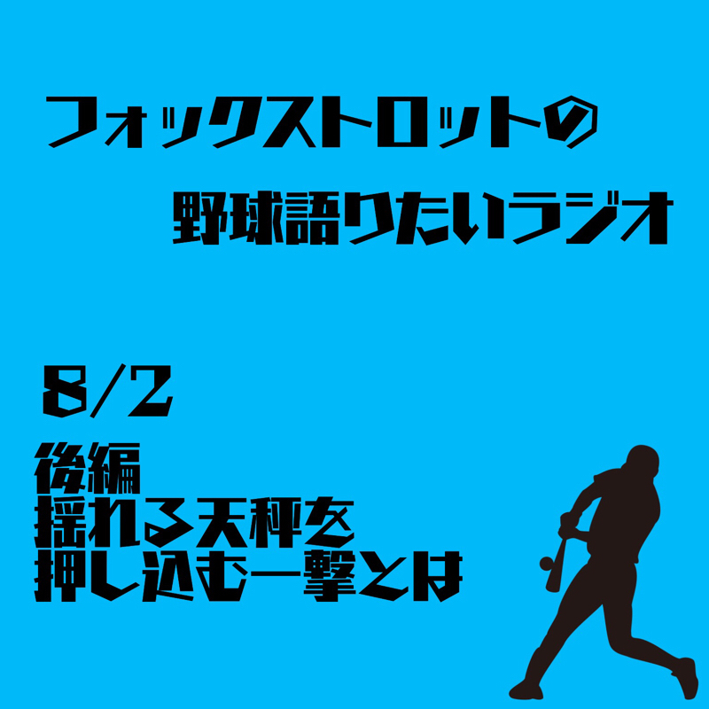 8/2 後編 揺れる天秤を押し込む一撃とは