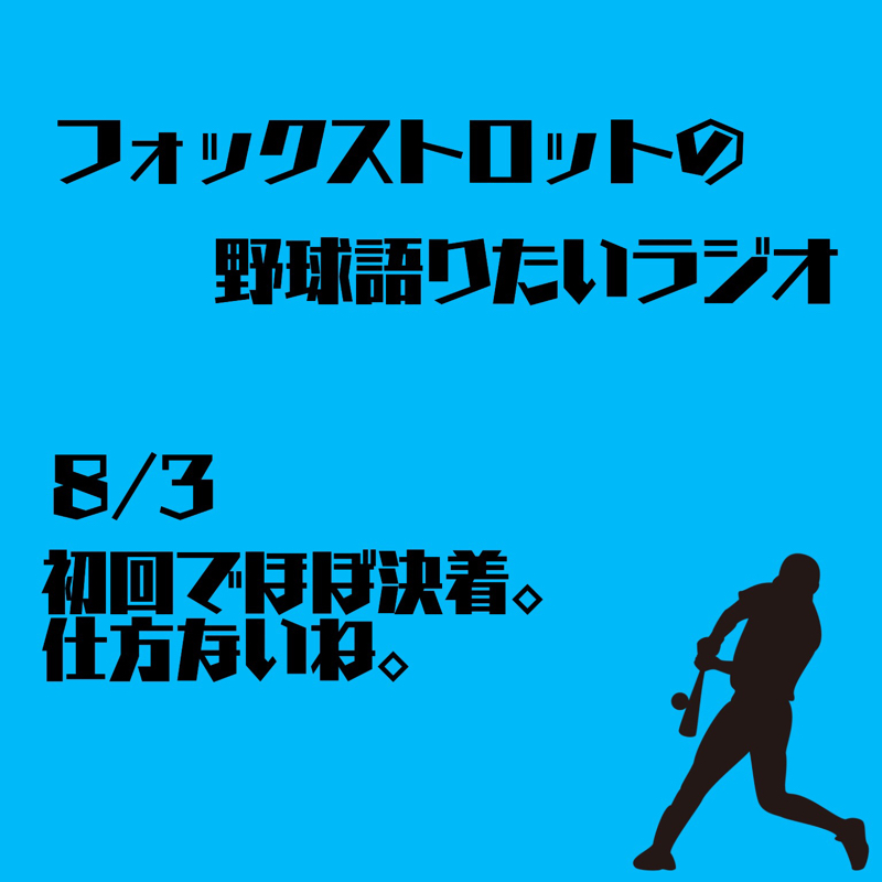 8/3 初回でほぼ決着。仕方ないね