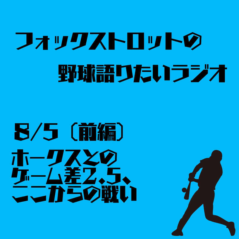 8/5 ホークスとのゲーム差2.5、ここからの戦い