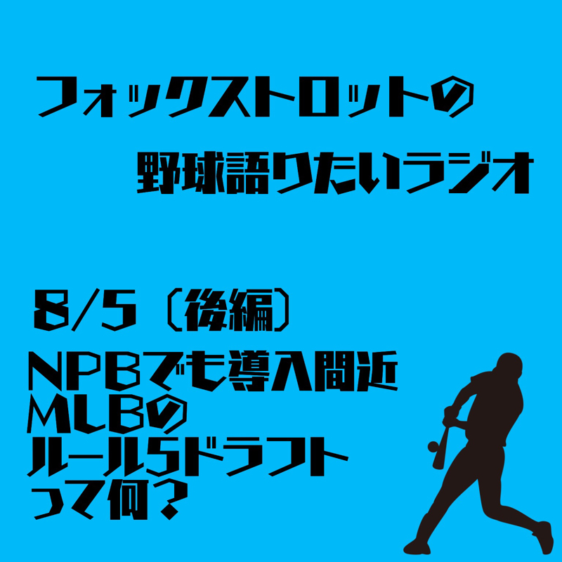 8/5 NPBでも導入間近 MLBのルール5ドラフトって何？